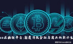 探索Nice区块链平台：颠覆传统金融与商业的新兴